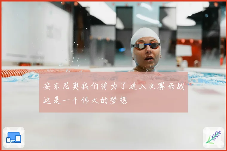 安东尼奥我们将为了进入决赛而战这是一个伟大的梦想